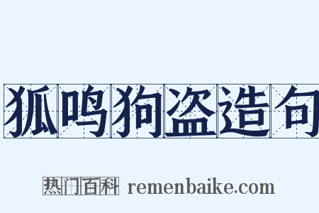 狐鸣狗盗造句是什么意思的图片